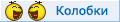 Колобки