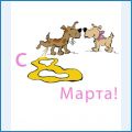 Поздра